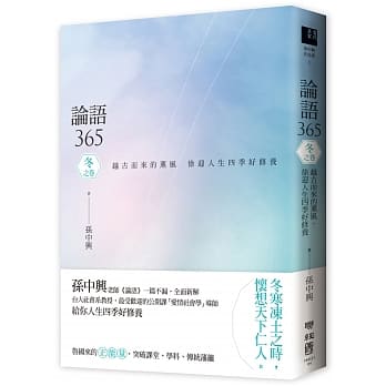 论语365：越古而来的薰风，徐迎人生四季好修养 冬之卷 pdf epub mobi 电子书 下载