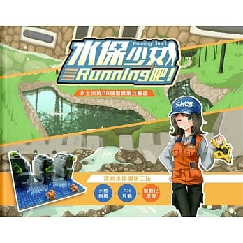 水保少女Running吧! 水土保持AR扩增实境互动书&微型积木（盒装） pdf epub mobi 电子书 下载