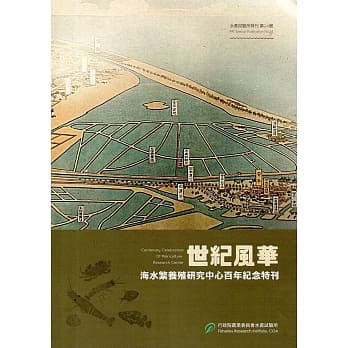 世纪风华 海水繁养殖研究中心百年纪念特刊 pdf epub mobi 电子书 下载