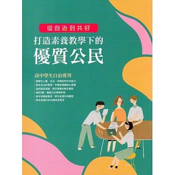 从自治到共好 打造素养教学下的优质公民 pdf epub mobi 电子书 下载