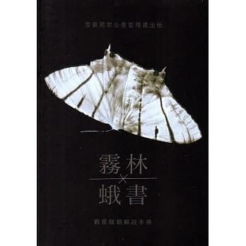 雾林蛾书 观雾蛾类解说手册 pdf epub mobi 电子书 下载