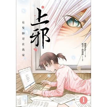 上邪1：有只帅哥在我家（漫画版） pdf epub mobi 电子书 下载