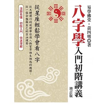 八字学入门初阶讲义(增订版) pdf epub mobi 电子书 下载