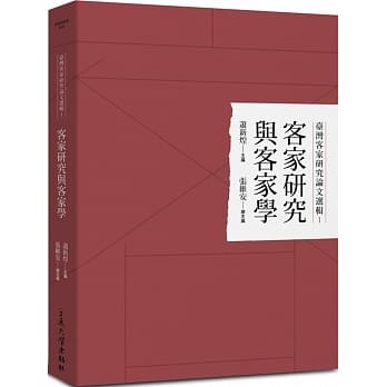 台湾客家研究论文选辑1：客家研究与客家学 pdf epub mobi 电子书 下载