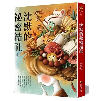 沈默的祕密结社 pdf epub mobi 电子书 下载