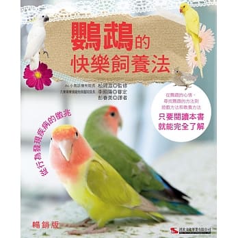 鹦鹉的快乐饲养法(畅销版) pdf epub mobi 电子书 下载