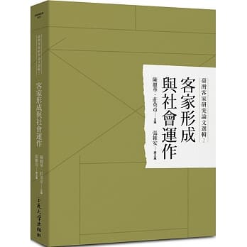 台湾客家研究论文选辑2：客家形成与社会运作 pdf epub mobi 电子书 下载