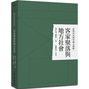 台湾客家研究论文选辑3：客家聚落与地方社会 pdf epub mobi 电子书 下载