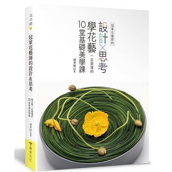 冠军花艺师的设计×思考：学花艺一定要懂的10堂基础美学课 pdf epub mobi 电子书 下载
