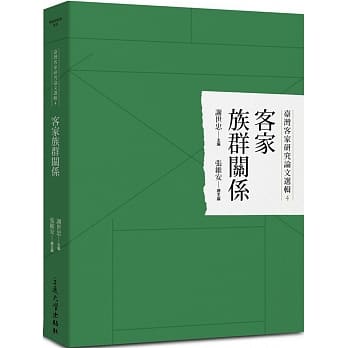 台湾客家研究论文选辑4：客家族群关系 pdf epub mobi 电子书 下载