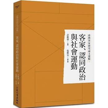 台湾客家研究论文选辑5：客家、认同政治与社会运动 pdf epub mobi 电子书 下载