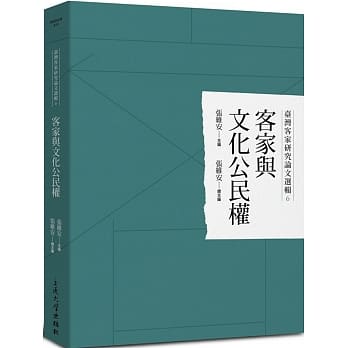台湾客家研究论文选辑6：客家与文化公民权 pdf epub mobi 电子书 下载