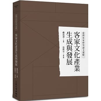 台湾客家研究论文选辑12：客家文化产业生成与发展 pdf epub mobi 电子书 下载