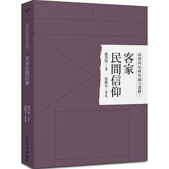 台湾客家研究论文选辑7：客家民间信仰 pdf epub mobi 电子书 下载