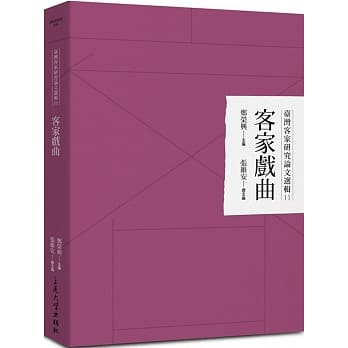 台湾客家研究论文选辑11：客家戏曲 pdf epub mobi 电子书 下载