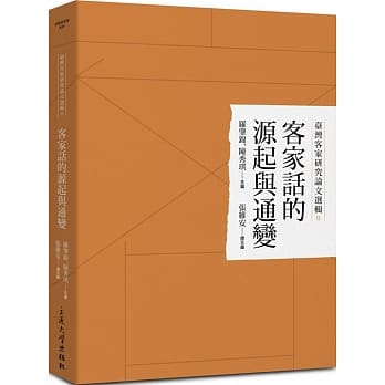 台湾客家研究论文选辑9：客家话的源起与通变 pdf epub mobi 电子书 下载