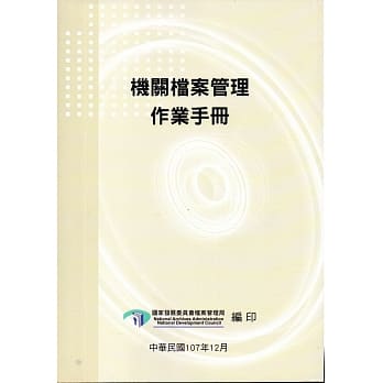 机关档案管理作业手册（4版） pdf epub mobi 电子书 下载