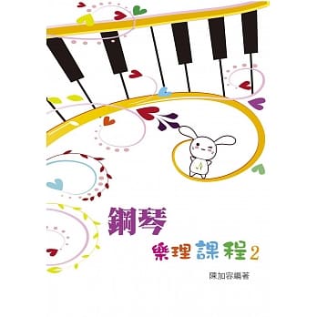 钢琴乐理课程第二册 pdf epub mobi 电子书 下载