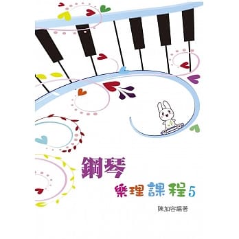钢琴乐理课程第五册 pdf epub mobi 电子书 下载