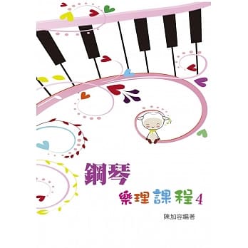 钢琴乐理课程第四册 pdf epub mobi 电子书 下载