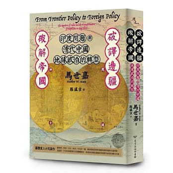 破译边疆．破解帝国：印度问题与清代中国地缘政治的转型 pdf epub mobi 电子书 下载