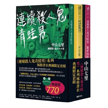 连续杀人鬼青蛙男系列典藏限定套组：【特殊主题风格书衣新装版】 pdf epub mobi 电子书 下载