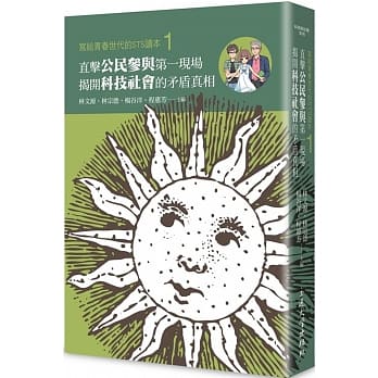 写给青春世代的STS读本1：直击公民参与第一现场，揭开科技社会的矛盾真相 pdf epub mobi 电子书 下载