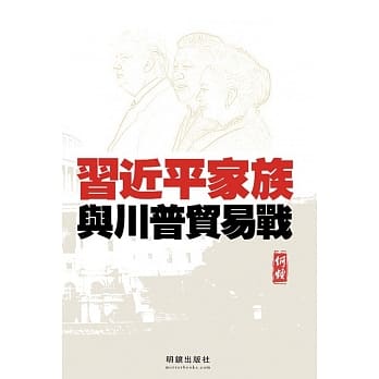习近平家族与川普贸易战 pdf epub mobi 电子书 下载