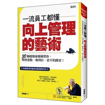 一流员工都懂，向上管理的艺术：30个超强汇报术帮你 问到重点、做到位、更不怕踩雷！ pdf epub mobi 电子书 下载