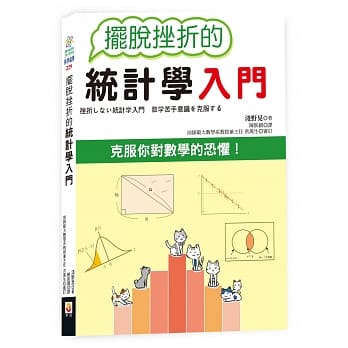 摆脱挫折的统计学入门 pdf epub mobi 电子书 下载