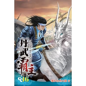 丹武霸主16 pdf epub mobi 电子书 下载