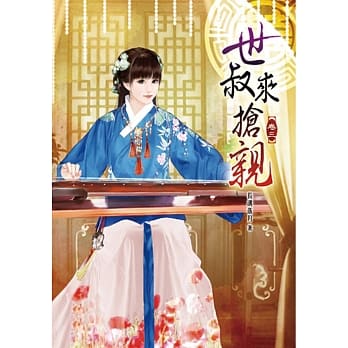 世叔来抢亲(三) pdf epub mobi 电子书 下载