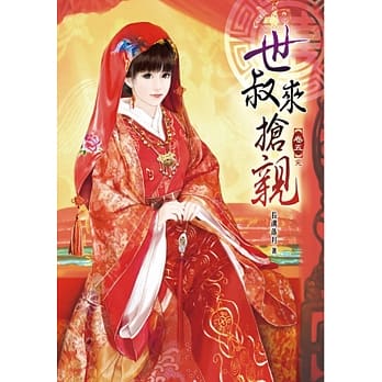 世叔来抢亲(五)完 pdf epub mobi 电子书 下载