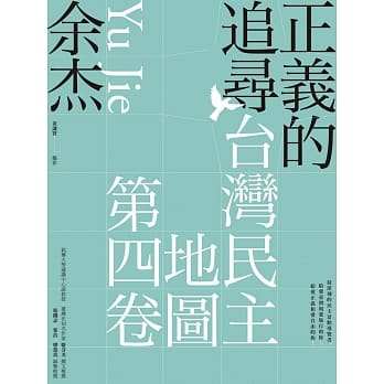 正义的追寻：台湾民主地图第四卷 pdf epub mobi 电子书 下载