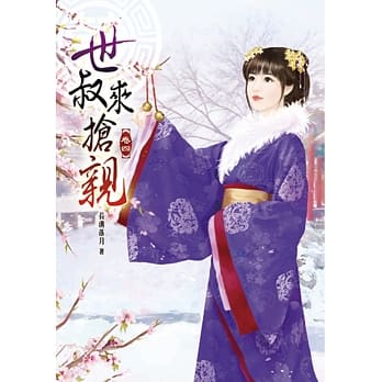 世叔来抢亲(四) pdf epub mobi 电子书 下载