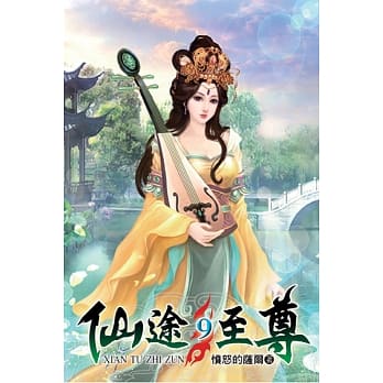 仙途至尊09 pdf epub mobi 电子书 下载