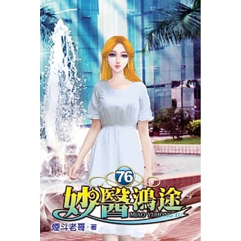 妙医鸿途76 pdf epub mobi 电子书 下载