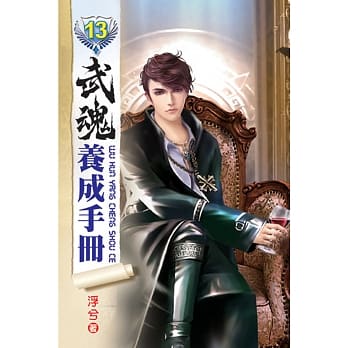 武魂养成手册13完 pdf epub mobi 电子书 下载