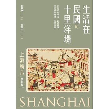 生活在民国的十里洋场：《上海鳞爪》（风俗篇） pdf epub mobi 电子书 下载