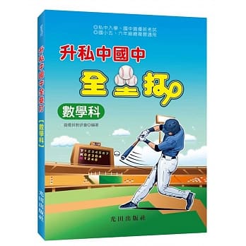 升私中国中全垒打(数学科) pdf epub mobi 电子书 下载