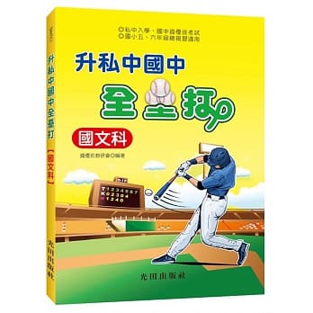 升私中国中全垒打（国文科） pdf epub mobi 电子书 下载