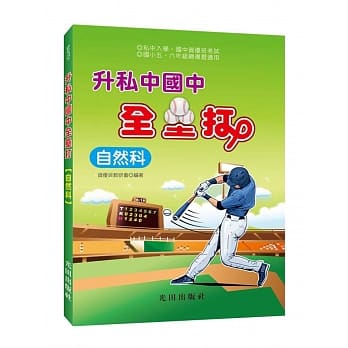 升私中国中全垒打(自然科) pdf epub mobi 电子书 下载