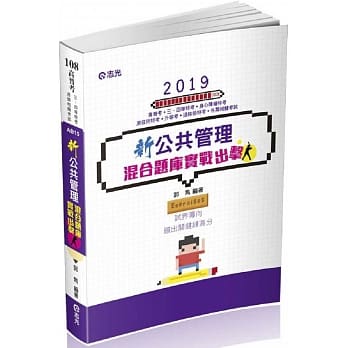 新公共管理混合题库：实战出击（高普考、三、四等特考、身心障碍特考、原住民特考、升等考、退除役特考考试适用） pdf epub mobi 电子书 下载