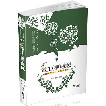 电工（机）机械（高普考、三四等特考、铁路特考、国民营考试适用） pdf epub mobi 电子书 下载
