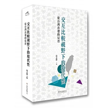 交互比較視野下的現代性：從台灣出發的反省 pdf epub mobi 电子书 下载
