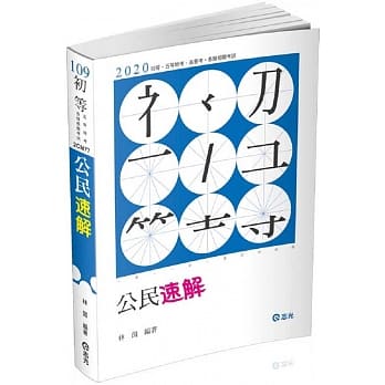 公民速解（初等考‧五等特考 ‧各类相关考试适用） pdf epub mobi 电子书 下载