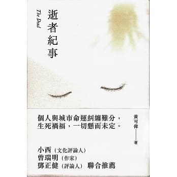 逝者纪事 pdf epub mobi 电子书 下载