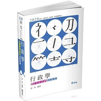 行政学：18种解题核心测验题库（初等考、五等特考考试适用） pdf epub mobi 电子书 下载