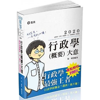 行政学（概要）大意（初等考．五等．高普考．三四等特考．升等考考试适用） pdf epub mobi 电子书 下载