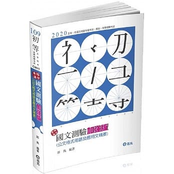 国文测验加强版：公文格式用语及应用文精要（初等考．五等．高普考．三四等特考．升等考考试适用） pdf epub mobi 电子书 下载
